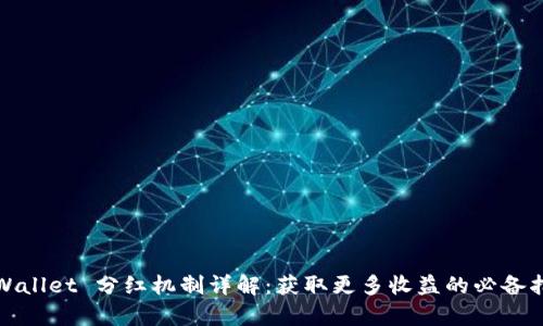 tpWallet 分红机制详解：获取更多收益的必备指南