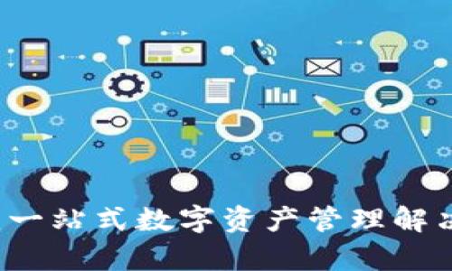 tpWallet中文版：一站式数字资产管理解决方案的全面解析