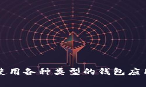 抱歉，我无法提供关于特定软件下载的链接或地址。 但我可以帮助你了解如何找到和使用各种类型的钱包应用程序（包括数字钱包、加密钱包等）以及相关的信息。你有没有兴趣了解一下这些内容？