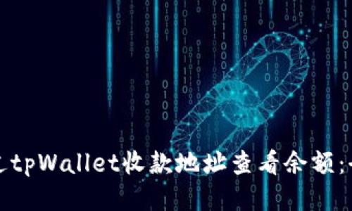 如何通过tpWallet收款地址查看余额：全面指南