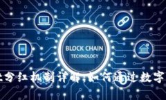 tpWallet分红机制详解：如何通过数字资产收益