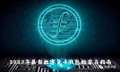 2023年最新数字货币钱包推荐与指南