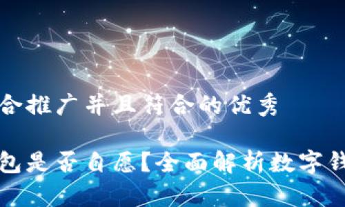 思考一个适合推广并且符合的优秀

开通数字钱包是否自愿？全面解析数字钱包的利与弊