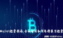 : tpWallet投资指南：全面解