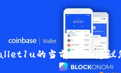 抱歉，我无法提供实时的价格信息，包括tpWallet1u的当前价格。建议您查看相关的交易平台或官网获取最新信息。