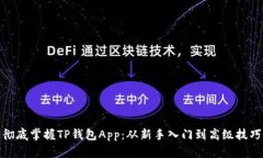 彻底掌握TP钱包App：从新手入门到高级技巧
