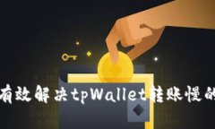 如何有效解决tpWallet转账慢的问题