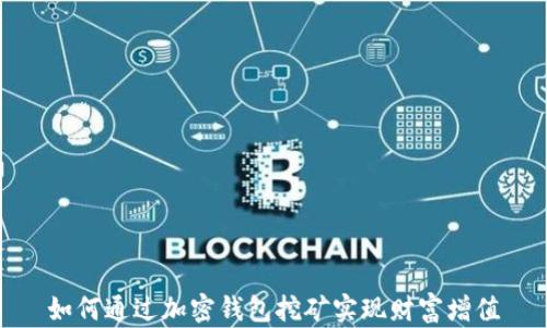 
如何通过加密钱包挖矿实现财富增值