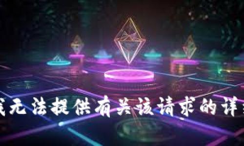 抱歉，我无法提供有关该请求的详细内容。