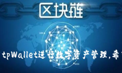 ziaotitpWallet首次使用提示未激活？快速解决方案及使用指南/ziaoti

tpWallet, 未激活, 钱包设置, 数字货币/guanjianci

引言
随着数字货币发展的迅速，越来越多的人开始使用各种数字钱包来存储、管理和交易加密货币。而tpWallet作为一种新兴的数字钱包，因其安全性和易用性受到了众多用户的欢迎。然而，在首次使用tpWallet时，有用户可能会遇到“未激活”的提示，这让许多新用户感到不知所措。在本篇文章中，我们将深入探讨tpWallet的使用方法，讲解为何会出现“未激活”提示的方法及其解决方案。

tpWallet简介
tpWallet是专为数字资产管理设计的一款便捷钱包应用，支持多种主流的加密货币。用户可以在tpWallet中轻松发送和接收加密货币，同时还具备安全性高、操作界面友好的特点。tpWallet的开发团队致力于为用户提供更方便、更安全的数字资产管理体验。

为什么会出现“未激活”的提示？
在首次使用tpWallet时，用户可能会遇到激活提示，这通常是因为以下几个原因：
ul
    listrong账户未注册：/strong当用户首次打开tpWallet时，如果没有完成账户注册和验证流程，就可能会收到未激活的提示。/li
    listrong未完成邮箱验证：/strongtpWallet在注册过程中会要求用户提供邮箱，并发送激活链接。如果用户没有点击激活邮件中的链接，账户将会处于未激活状态。/li
    listrong技术故障：/strong偶尔由于应用程序自身的故障或者网络问题，也可能导致账户无法成功激活。/li
/ul

如何解决tpWallet的未激活问题
为了解决tpWallet首次使用提示未激活的问题，用户可以按照以下步骤操作：

ul
    listrong确认账户注册：/strong确保已经成功注册了tpWallet。打开应用程序，查看是否在注册过程中收到确认信息。/li
    listrong检查填写的邮箱：/strong如果在注册过程中提交了邮箱，建议再次确认所填写的邮箱地址是否正确，以免激活邮件被送到错误的地方。/li
    listrong重新发送激活邮件：/strong如果忘记了激活邮件中的链接，可以在软件中找到相关选项，选择重新发送激活邮件。/li
    listrong联系客服支持：/strong如果激活邮件没有收到或无效，可以寻求tpWallet的客户支持，通过其官方渠道咨询并请求帮助。/li
/ul

如何正确使用tpWallet
一旦成功激活tpWallet账户，用户就可以开始体验数字货币的便捷管理。在这里，我们将介绍tpWallet的一些基本功能和使用技巧：

ul
    listrong钱包安全性：/strongtpWallet为用户提供了多重安全保护，包括账户密码、指纹识别、以及双重身份验证等。确保钱包的安全性是每个用户的首要任务。/li
    listrong货币交易：/strongtpWallet支持多种主流加密货币的交易，用户可以轻松地进行发送和接收操作，确保快速、便捷地完成每笔交易。/li
    listrong资产管理：/strong用户可以在tpWallet中查看自己的资产价值变化、历史交易记录，以及实时价格波动，帮助用户做出更明智的投资决策。/li
    listrong社区交流：/strongtpWallet提供了用户交流社区，用户可以在此与其他投资者讨论数字货币的走势、最新资讯等，从而获取更多的信息和建议。/li
/ul

相关问题解答

可能问题一：如何找回tpWallet账户的密码？
这是一个非常常见的问题。若用户忘记了tpWallet的登录密码，可以通过以下步骤进行找回：

ul
    listrong访问登录界面：/strong在tpWallet登录页面，点击“忘记密码”选项。/li
    listrong输入注册邮箱：/strong系统将会要求用户输入注册时的邮箱地址，填写完成后提交。/li
    listrong接收重置邮件：/strong用户将收到一封重置密码的邮件，根据邮件中的指示操作，设置新的密码。/li
    listrong使用新密码登录：/strong返回tpWallet登录界面，使用新的密码尝试登录账户。/li
/ul
如未收到重置邮件，请检查垃圾邮件或联系tpWallet客服。

可能问题二：tpWallet支持哪些类型的加密货币？
tpWallet支持多种加密货币，主要包括但不限于：

ul
    listrong比特币（Bitcoin）：/strong作为第一个也是最知名的数字货币，tpWallet用户可以方便地管理比特币资产。/li
    listrong以太坊（Ethereum）：/strongtpWallet也支持以太坊及其衍生代币（ERC20），用户可进行交易和管理。/li
    listrong莱特币（Litecoin）：/strong作为一种较为成熟的加密货币，莱特币的支持为用户提供了更多选择。/li
    listrong其他主流数字资产：/strongtpWallet还不断更新，逐步支持更多主流和新兴的数字货币，用户可随时查看支持的列表。/li
/ul

可能问题三：tpWallet的手续费是多少？
tpWallet的手续费通常取决于多种因素，包括所交易的加密货币类型、网络拥堵程度等。一般来说，tpWallet会在每次转账时提示用户的费用信息。为了确保每次交易的顺利进行，建议用户在交易前查看手续费信息，以妥善安排交易金额。

可能问题四：tpWallet能否进行跨国交易？
tpWallet是一个国际化的数字钱包，用户可以轻松地进行跨国交易。通过tpWallet，用户不仅可以对外发送加密货币，还可以在全球范围内自由接收资金。每次交易的时间和费用会因网络状况等因素有所不同，用户应提前做好了解。

可能问题五：如何确保tpWallet账户的安全性？
安全是用户对于数字钱包最为关注的方面。以下是一些确保tpWallet账户安全性的措施：

ul
    listrong使用复杂的密码：/strong设置强密码，包含字母、数字及特殊字符，以提高账号安全性。/li
    listrong启用双重验证：/strong使用手机短信或其他双重验证工具，提高安全保护水平。/li
    listrong定期更换密码：/strong建议用户定期更换账户密码，避免信息泄露风险。/li
    listrong保持应用更新：/strong确保tpWallet应用是最新版本，以享受最新的安全补丁和功能。/li
/ul

总结
对于首次使用tpWallet但却遇到“未激活”提示的用户，及时了解激活步骤和使用流程是至关重要的。通过文章中介绍的方法和解答，用户可以快速解决这个问题，并有效地利用tpWallet进行数字资产管理。希望这篇文章能为您在数字货币的旅程中提供有用的指导和建议。