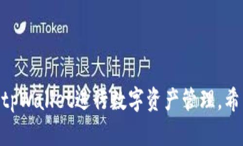 ziaotitpWallet首次使用提示未激活？快速解决方案及使用指南/ziaoti

tpWallet, 未激活, 钱包设置, 数字货币/guanjianci

引言
随着数字货币发展的迅速，越来越多的人开始使用各种数字钱包来存储、管理和交易加密货币。而tpWallet作为一种新兴的数字钱包，因其安全性和易用性受到了众多用户的欢迎。然而，在首次使用tpWallet时，有用户可能会遇到“未激活”的提示，这让许多新用户感到不知所措。在本篇文章中，我们将深入探讨tpWallet的使用方法，讲解为何会出现“未激活”提示的方法及其解决方案。

tpWallet简介
tpWallet是专为数字资产管理设计的一款便捷钱包应用，支持多种主流的加密货币。用户可以在tpWallet中轻松发送和接收加密货币，同时还具备安全性高、操作界面友好的特点。tpWallet的开发团队致力于为用户提供更方便、更安全的数字资产管理体验。

为什么会出现“未激活”的提示？
在首次使用tpWallet时，用户可能会遇到激活提示，这通常是因为以下几个原因：
ul
    listrong账户未注册：/strong当用户首次打开tpWallet时，如果没有完成账户注册和验证流程，就可能会收到未激活的提示。/li
    listrong未完成邮箱验证：/strongtpWallet在注册过程中会要求用户提供邮箱，并发送激活链接。如果用户没有点击激活邮件中的链接，账户将会处于未激活状态。/li
    listrong技术故障：/strong偶尔由于应用程序自身的故障或者网络问题，也可能导致账户无法成功激活。/li
/ul

如何解决tpWallet的未激活问题
为了解决tpWallet首次使用提示未激活的问题，用户可以按照以下步骤操作：

ul
    listrong确认账户注册：/strong确保已经成功注册了tpWallet。打开应用程序，查看是否在注册过程中收到确认信息。/li
    listrong检查填写的邮箱：/strong如果在注册过程中提交了邮箱，建议再次确认所填写的邮箱地址是否正确，以免激活邮件被送到错误的地方。/li
    listrong重新发送激活邮件：/strong如果忘记了激活邮件中的链接，可以在软件中找到相关选项，选择重新发送激活邮件。/li
    listrong联系客服支持：/strong如果激活邮件没有收到或无效，可以寻求tpWallet的客户支持，通过其官方渠道咨询并请求帮助。/li
/ul

如何正确使用tpWallet
一旦成功激活tpWallet账户，用户就可以开始体验数字货币的便捷管理。在这里，我们将介绍tpWallet的一些基本功能和使用技巧：

ul
    listrong钱包安全性：/strongtpWallet为用户提供了多重安全保护，包括账户密码、指纹识别、以及双重身份验证等。确保钱包的安全性是每个用户的首要任务。/li
    listrong货币交易：/strongtpWallet支持多种主流加密货币的交易，用户可以轻松地进行发送和接收操作，确保快速、便捷地完成每笔交易。/li
    listrong资产管理：/strong用户可以在tpWallet中查看自己的资产价值变化、历史交易记录，以及实时价格波动，帮助用户做出更明智的投资决策。/li
    listrong社区交流：/strongtpWallet提供了用户交流社区，用户可以在此与其他投资者讨论数字货币的走势、最新资讯等，从而获取更多的信息和建议。/li
/ul

相关问题解答

可能问题一：如何找回tpWallet账户的密码？
这是一个非常常见的问题。若用户忘记了tpWallet的登录密码，可以通过以下步骤进行找回：

ul
    listrong访问登录界面：/strong在tpWallet登录页面，点击“忘记密码”选项。/li
    listrong输入注册邮箱：/strong系统将会要求用户输入注册时的邮箱地址，填写完成后提交。/li
    listrong接收重置邮件：/strong用户将收到一封重置密码的邮件，根据邮件中的指示操作，设置新的密码。/li
    listrong使用新密码登录：/strong返回tpWallet登录界面，使用新的密码尝试登录账户。/li
/ul
如未收到重置邮件，请检查垃圾邮件或联系tpWallet客服。

可能问题二：tpWallet支持哪些类型的加密货币？
tpWallet支持多种加密货币，主要包括但不限于：

ul
    listrong比特币（Bitcoin）：/strong作为第一个也是最知名的数字货币，tpWallet用户可以方便地管理比特币资产。/li
    listrong以太坊（Ethereum）：/strongtpWallet也支持以太坊及其衍生代币（ERC20），用户可进行交易和管理。/li
    listrong莱特币（Litecoin）：/strong作为一种较为成熟的加密货币，莱特币的支持为用户提供了更多选择。/li
    listrong其他主流数字资产：/strongtpWallet还不断更新，逐步支持更多主流和新兴的数字货币，用户可随时查看支持的列表。/li
/ul

可能问题三：tpWallet的手续费是多少？
tpWallet的手续费通常取决于多种因素，包括所交易的加密货币类型、网络拥堵程度等。一般来说，tpWallet会在每次转账时提示用户的费用信息。为了确保每次交易的顺利进行，建议用户在交易前查看手续费信息，以妥善安排交易金额。

可能问题四：tpWallet能否进行跨国交易？
tpWallet是一个国际化的数字钱包，用户可以轻松地进行跨国交易。通过tpWallet，用户不仅可以对外发送加密货币，还可以在全球范围内自由接收资金。每次交易的时间和费用会因网络状况等因素有所不同，用户应提前做好了解。

可能问题五：如何确保tpWallet账户的安全性？
安全是用户对于数字钱包最为关注的方面。以下是一些确保tpWallet账户安全性的措施：

ul
    listrong使用复杂的密码：/strong设置强密码，包含字母、数字及特殊字符，以提高账号安全性。/li
    listrong启用双重验证：/strong使用手机短信或其他双重验证工具，提高安全保护水平。/li
    listrong定期更换密码：/strong建议用户定期更换账户密码，避免信息泄露风险。/li
    listrong保持应用更新：/strong确保tpWallet应用是最新版本，以享受最新的安全补丁和功能。/li
/ul

总结
对于首次使用tpWallet但却遇到“未激活”提示的用户，及时了解激活步骤和使用流程是至关重要的。通过文章中介绍的方法和解答，用户可以快速解决这个问题，并有效地利用tpWallet进行数字资产管理。希望这篇文章能为您在数字货币的旅程中提供有用的指导和建议。