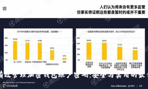 如何有效管理加密钱包账户密码：安全与实用的最佳实践