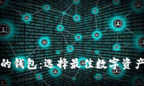 详解币种最全的钱包：选择最佳数字资产存储解决方案