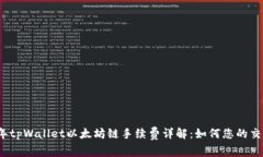 2023年tpWallet以太坊链手续费详解：如何您的交易