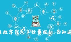 区块链数字钱包手续费揭秘：你知道多少？