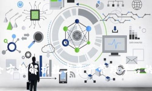 tpWallet官网：全方位解析数字资产管理平台的优势与使用指南