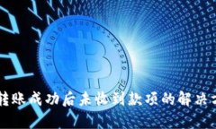 tpWallet转账成功后未收到款项的解决方案与解析
