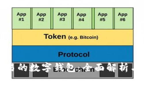 国内可交易的数字钱包：全面解析与发展趋势