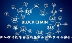  深入探讨数字货币钱包服