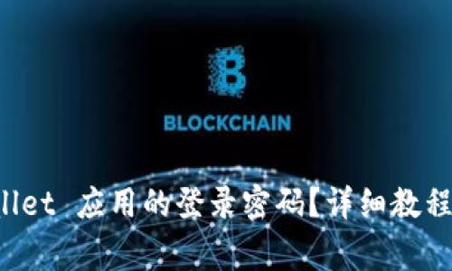 如何设置 tpWallet 应用的登录密码？详细教程与常见问题解答