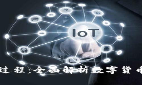 tpWallet卖币全过程：全面解析数字货币交易的每个环节