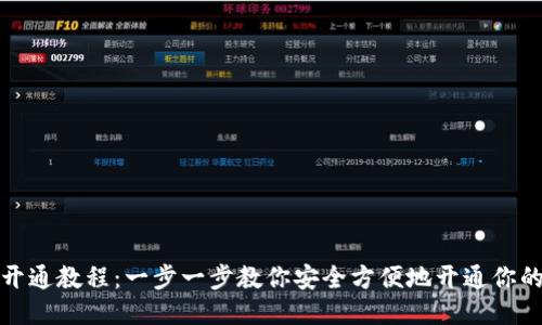 TP币钱包开通教程：一步一步教你安全方便地开通你的TP币钱包