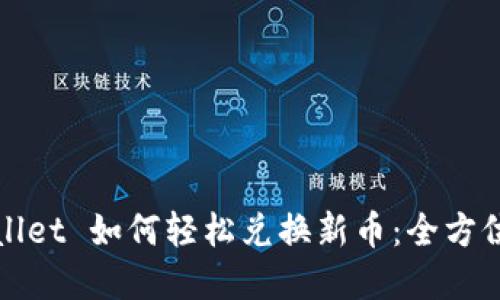 tpWallet 如何轻松兑换新币：全方位指南