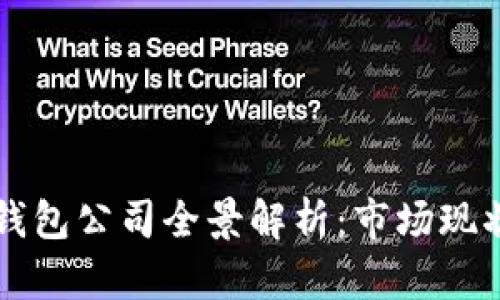 香港区块链钱包公司全景解析：市场现状与未来发展