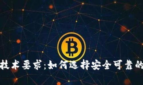 全面解析加密钱包技术要求：如何选择安全可靠的数字资产管理工具
