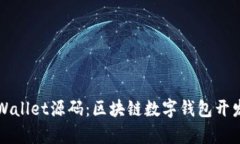 深入解析tpWallet源码：区块链数字钱包开发的最佳