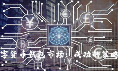 如何抢占数字货币钱包市场: 成功的策略与注意事项