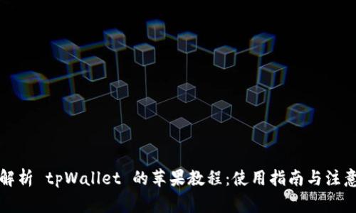 全面解析 tpWallet 的苹果教程：使用指南与注意事项