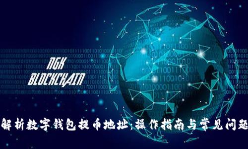 全面解析数字钱包提币地址：操作指南与常见问题解答