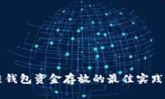 区块链钱包资金存放的最佳实践与指南