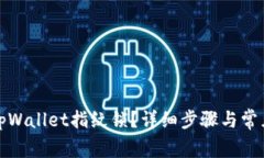 如何解除tpWallet指纹锁？详细步骤与常见问题解答