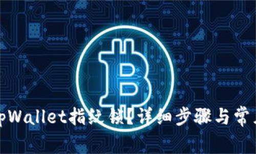 如何解除tpWallet指纹锁？详细步骤与常见问题解答