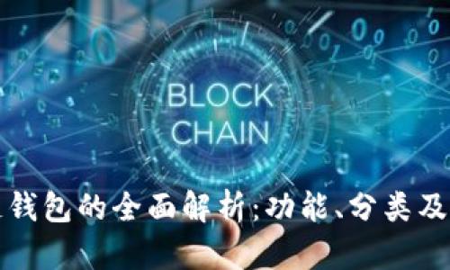 区块链钱包的全面解析：功能、分类及安全性
