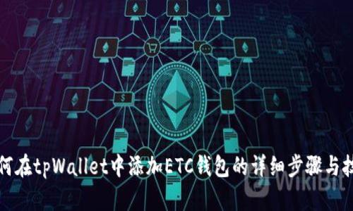 如何在tpWallet中添加ETC钱包的详细步骤与技巧