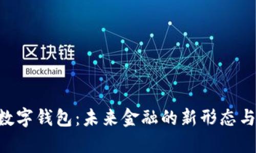DTP数字钱包：未来金融的新形态与应用