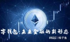 DTP数字钱包：未来金融的新形态与应用