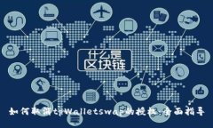 如何取消tpWalletswap的授权：全面指导