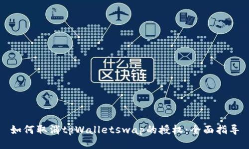 如何取消tpWalletswap的授权：全面指导