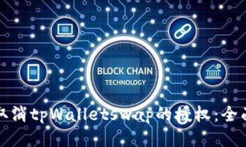 如何取消tpWalletswap的授权：全面指导