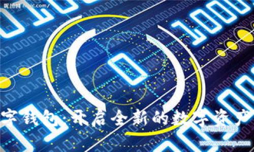 Hyper数字钱包：开启全新的数字资产管理时代