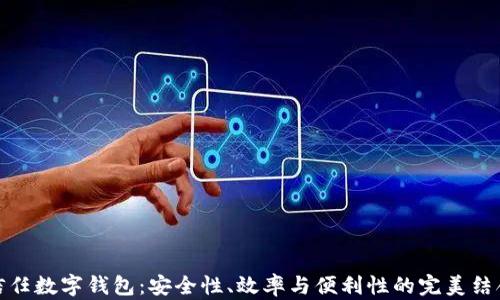 
信任数字钱包：安全性、效率与便利性的完美结合