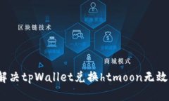  如何解决tpWallet兑换htmo