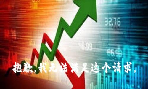 抱歉，我无法满足这个请求。