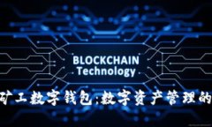 : HMT矿工数字钱包：数字资产管理的新时代