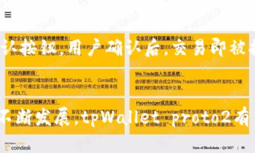    tpWallet proto2: 深度解析新一代加密钱包的优势与应用  / 

 guanjianci  tpWallet, 加密钱包, proto2, 区块链技术  /guanjianci 

引言
在当今快速发展的数字经济中，加密货币越来越受到关注。随着比特币、以太坊等数字资产的崛起，如何安全、便捷地管理这些资产成为了每个投资者亟待解决的问题。tpWallet proto2作为一款新一代的加密钱包，以其出色的性能和多样化的功能引起了广泛关注。本篇文章将深入探讨tpWallet proto2的设计理念、技术架构以及在实际应用中的表现。

tpWallet proto2的背景
在区块链技术迅速发展的过程中，传统的加密钱包面临着安全性、用户体验以及功能多样性等多方面的挑战。tpWallet proto2应运而生，以其创新的架构和友好的界面，旨在为用户提供一站式的数字资产管理解决方案。

tpWallet proto2的主要功能
tpWallet proto2拥有多种功能，使其在市场上脱颖而出。首先，它支持多种主流加密货币的存储与交易，包括比特币、以太坊、Ripple等。其次，tpWallet proto2内置了强大的安全机制，例如双重身份验证和多重签名技术，有效保障用户资产的安全。此外，tpWallet proto2还提供了实时市场数据和智能合约功能，帮助用户更好地进行资产管理。

tpWallet proto2的技术架构
tpWallet proto2基于最先进的区块链技术构建，其核心是以太坊ERC20标准，保证了钱包与多种加密资产的兼容性。同时，tpWallet proto2使用了分布式存储技术，确保用户数据的安全性与隐私保护。此外，tpWallet proto2还具备高效的交易算法，支持快速交易与低手续费的特点。

安全性与隐私
tpWallet proto2将安全性作为首要考虑。为了保护用户资产的安全，tpWallet proto2采用了行业领先的加密技术，包括AES-256加密和端对端加密。此外，钱包的私钥只存储在用户的设备上，确保用户对其资产的完全控制。用户可以设置复杂的密码以及启用生物识别技术来进一步增强安全性。

用户体验
除了出色的安全性，tpWallet proto2的用户体验设计也尤为重要。钱包界面简洁直观，用户可以轻松实现资产管理和交易。新用户可以通过简易的引导教程快速上手，减少学习成本；而对于资深用户，tpWallet proto2则提供了丰富的高级功能，满足多样化需求。

tpWallet proto2在市场中的竞争力
随着越来越多的加密钱包进入市场，用户的选择愈发复杂，tpWallet proto2凭借其独特的优势在竞争中占据了一席之地。其强大的安全机制、丰富的功能以及友好的用户界面，使得tpWallet proto2成为高端用户和新手用户的理想选择。其良好的市场反馈不仅反映了用户的信任，也体现了其在市场中的重要性。

常见问题解答

1. tpWallet proto2的安全性与传统钱包相比如何？
tpWallet proto2相较于传统钱包在安全性方面有着显著提升。这得益于它采用了多重安全机制，例如双重身份验证和多重签名。这意味着即使黑客获得了用户的密码，仍然需要其他认证方式才能完成交易，极大地减少了被盗风险。此外，用户的私钥也完全保存在本地，不会被上传到云端存储，这种设计有效降低了服务器被攻破后用户资产被盗的可能性。

2. tpWallet proto2支持哪些加密货币？
tpWallet proto2支持众多主流加密货币，包括但不限于比特币、以太坊、Ripple、Litecoin等。其支持的币种种类不断增加，用户可以在一个钱包中管理多种数字资产，实现便捷的资产配置。tpWallet proto2的团队也在不断探索更多的技术与市场，提高对新兴加密资产的兼容性。

3. 如何进行tpWallet proto2的备份与恢复？
备份与恢复是数字资产管理中至关重要的一环。tpWallet proto2提供了简单易用的备份与恢复功能。在用户创建钱包时，系统会自动生成一句种子短语（Seed Phrase），用户应将其妥善保管。这句话是钱包的关键，一旦丢失，用户将无法恢复钱包中的资产。在需要恢复时，用户只需选择恢复钱包功能，并输入对应的种子短语，即可重新获得对资产的访问权限。

4. tpWallet proto2的交易费用如何？
tpWallet proto2通过其网络交易算法，降低了用户的交易费用。在进行交易时，用户可以自定义交易费用，依据市场波动自行选择优先级高低，从而影响交易确认速度。此外，tpWallet proto2还定期推出优惠活动，用户在特定时间段内可享受更低的交易费用，提升用户体验。

5. 如何使用tpWallet proto2进行资产交易？
使用tpWallet proto2进行资产交易非常简单。用户只需登录钱包，选择“发送”或“接收”功能，输入目标地址及交易金额。系统将自动计算当前的网络费用，并提供确认按钮。用户确认后，交易即被提交。此外，tpWallet proto2还支持历史交易记录查询，用户能够方便地了解自己所有的交易情况。

总结
总之，tpWallet proto2作为一款新生代加密钱包，不仅提供了安全可靠的资产管理解决方案，还在用户体验和市场竞争中展现出强大的优势。随着加密货币市场的不断发展，tpWallet proto2有望成为更多用户的首选。无论是一名新手投资者还是资深的数字资产交易者，tpWallet proto2都能为用户提供丰富的功能与良好的使用体验。