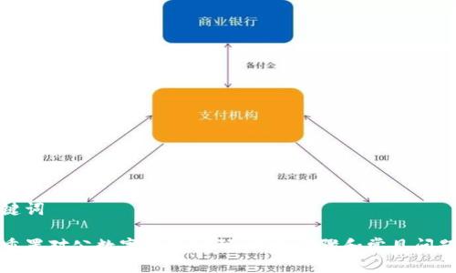 与关键词

如何重置对公数字钱包密码：详细步骤和常见问题解答